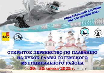 29 - 30 апреля 2022 г. состоится ОТКРЫТОЕ ПЕРВЕНСТВО ПО ПЛАВАНИЮ НА КУБОК ГЛАВЫ ТОТЕМСКОГО МУНИЦИПАЛЬНОГО РАЙОНА